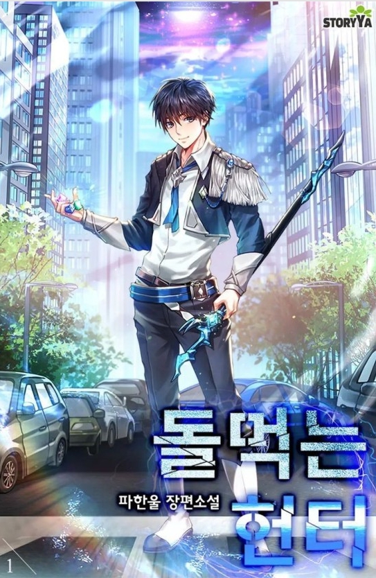 돌 먹는 헌터 1-379화 완결