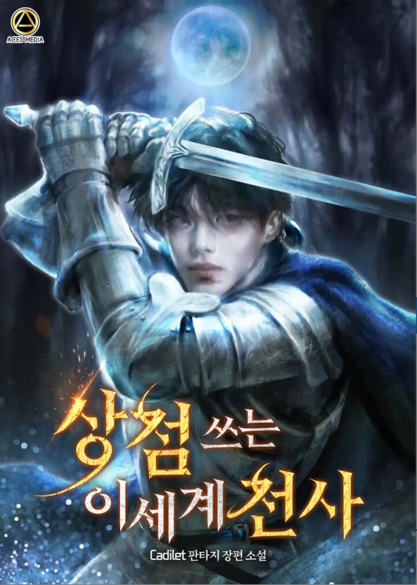 상점쓰는 이세계 전사 1-463화 완