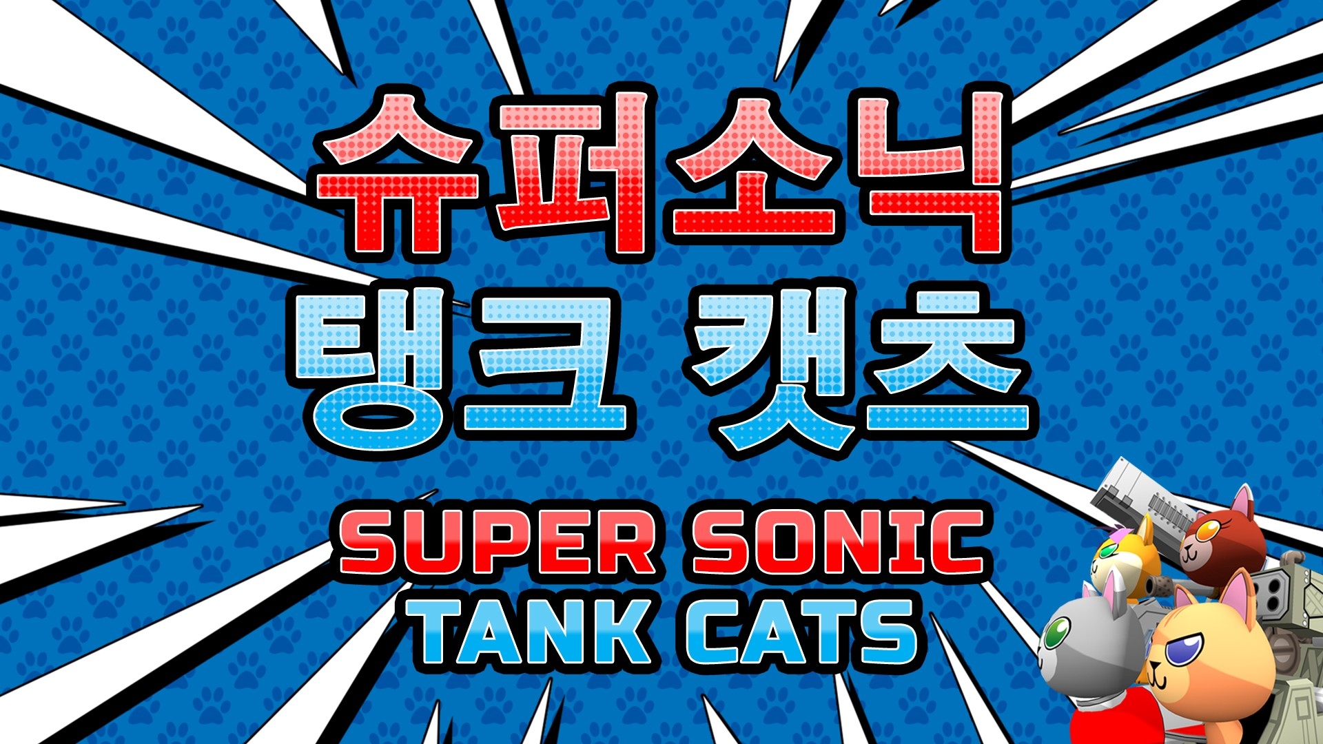 [NSW] 슈퍼소닉 탱크 캣츠 (Supersonic Tank Cats)
