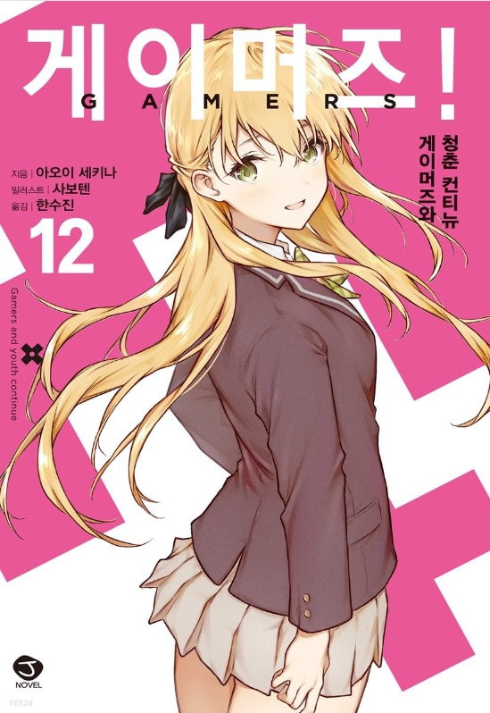게이머즈 01~12권(완)