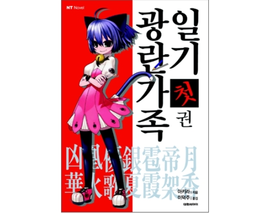 광란가족 일기 01~15권(완)