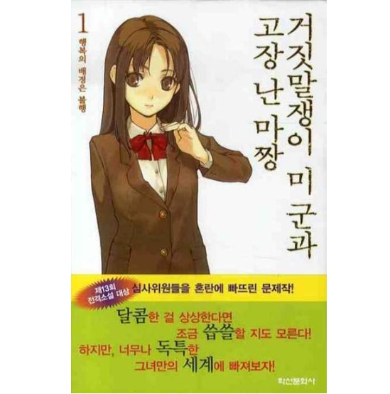 거짓말쟁이 미 군과 고장 난 마짱 01~11권(완)