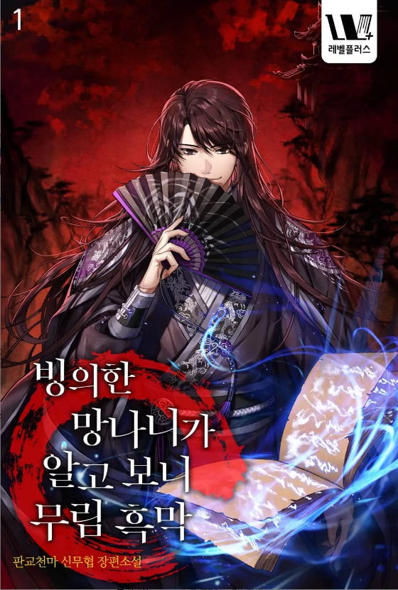 빙의한 망나니가 알고 보니 무림 흑막 1-351화 완