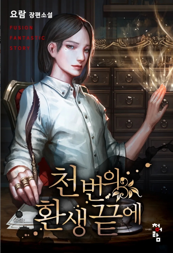 천 번의 환생 끝에 1-382화 완결