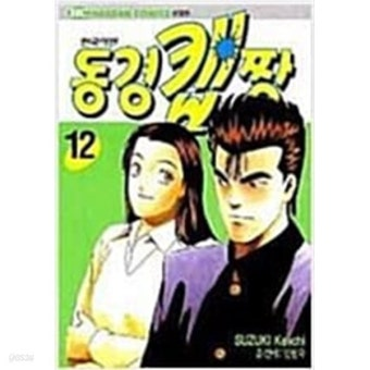 [최애만화] 동경캡짱 1~12완결(학교코믹폭력물)