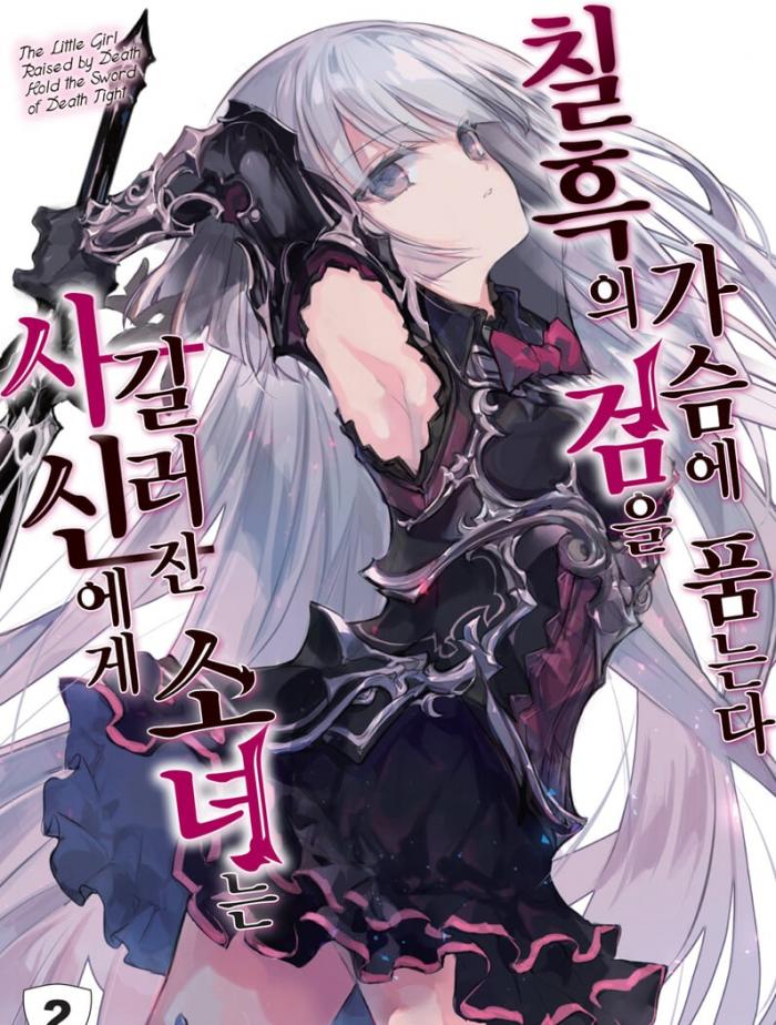 사신에게 길러진 소녀 1~54화