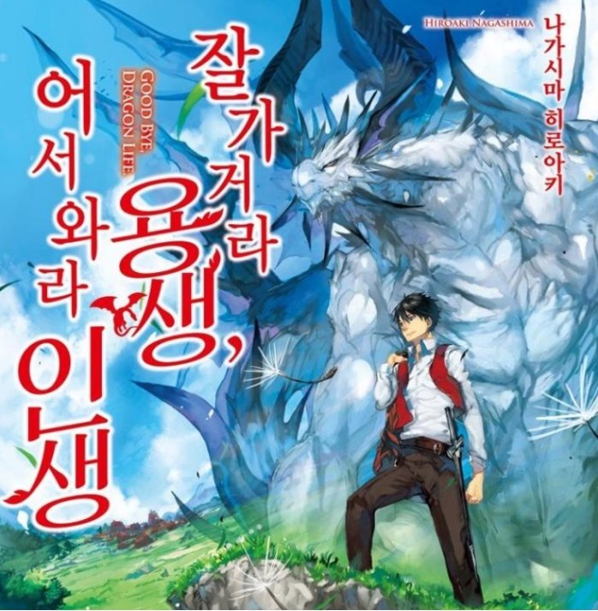 잘 가거라 용생, 어서 와라 인생 0~86화
