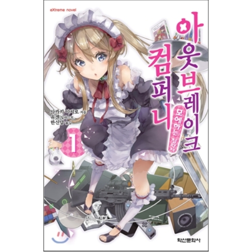아웃브레이크 컴퍼니 01~13권