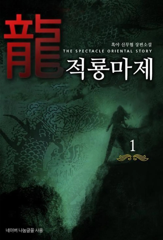 적룡마제 1-13권 완