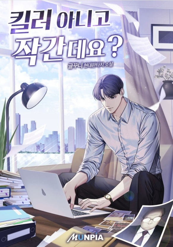 킬러 아니고 작간데요？ 1-225 (완)
