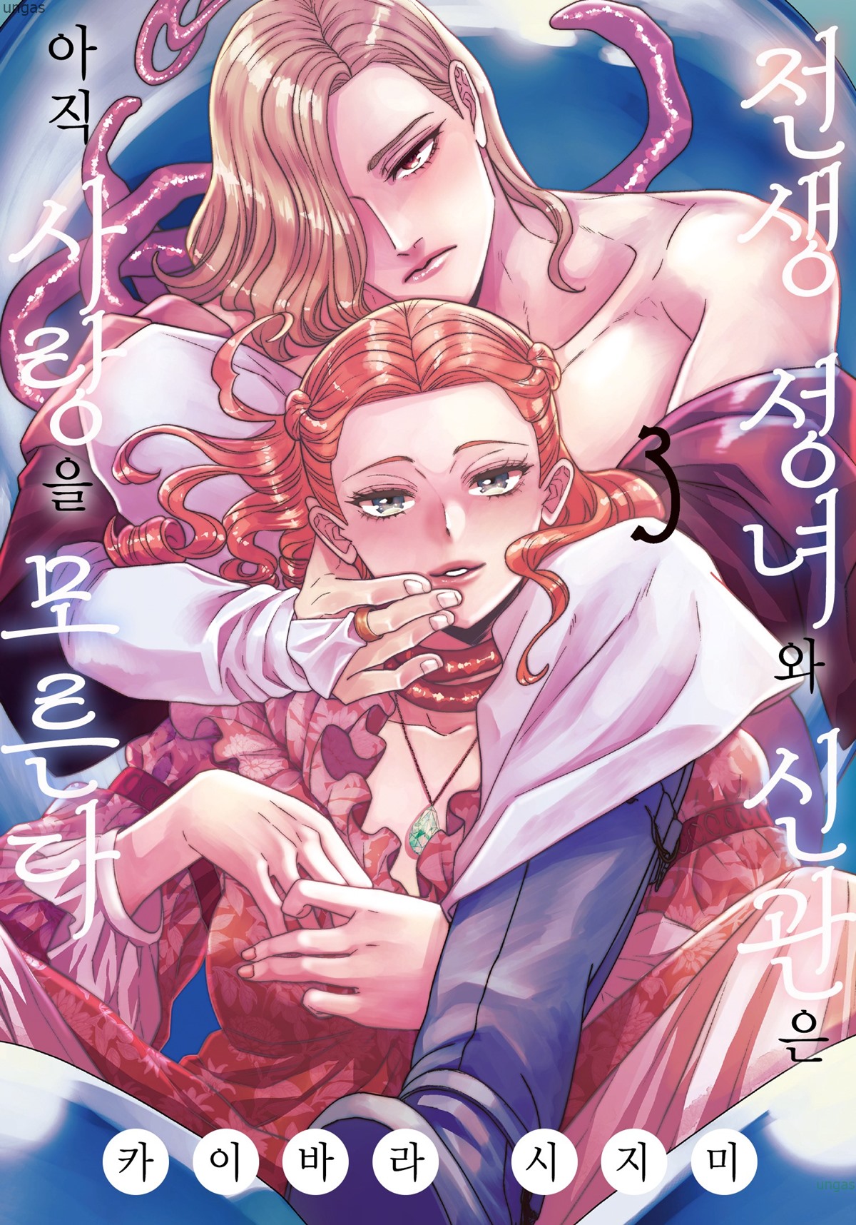 여전히 사랑을 모른다 1~3권 [1~14화]