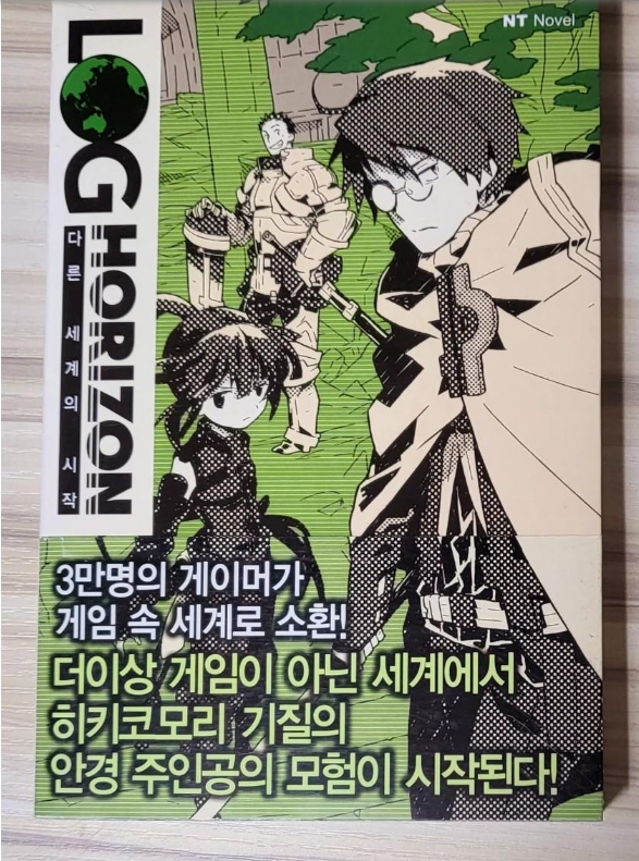 로그 호라이즌 01~10권