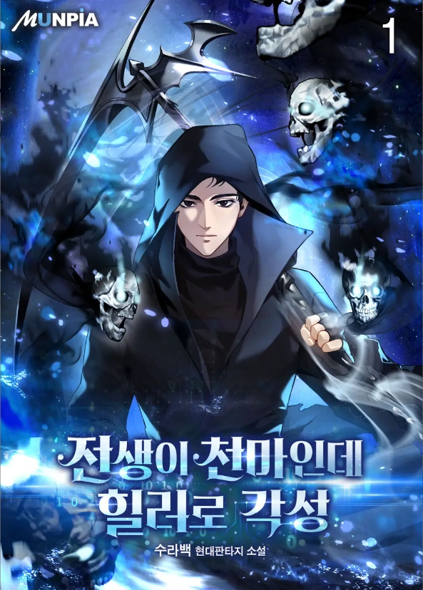 전생ㅇl 천마인데 힐러로 각성 1-226 완