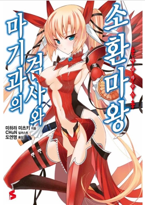 마기과의 검사와 소환마왕 01~10권