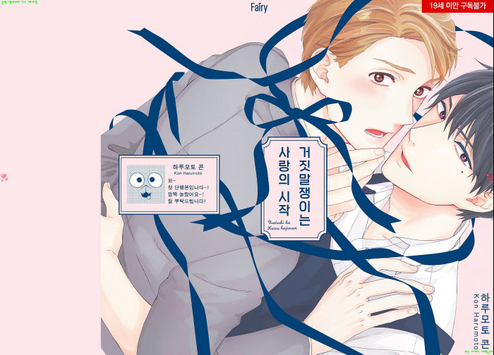 [BL만화] 하루모토 콘 - 거짓말쟁이는 사랑의 시작. 상[냥면] 0804