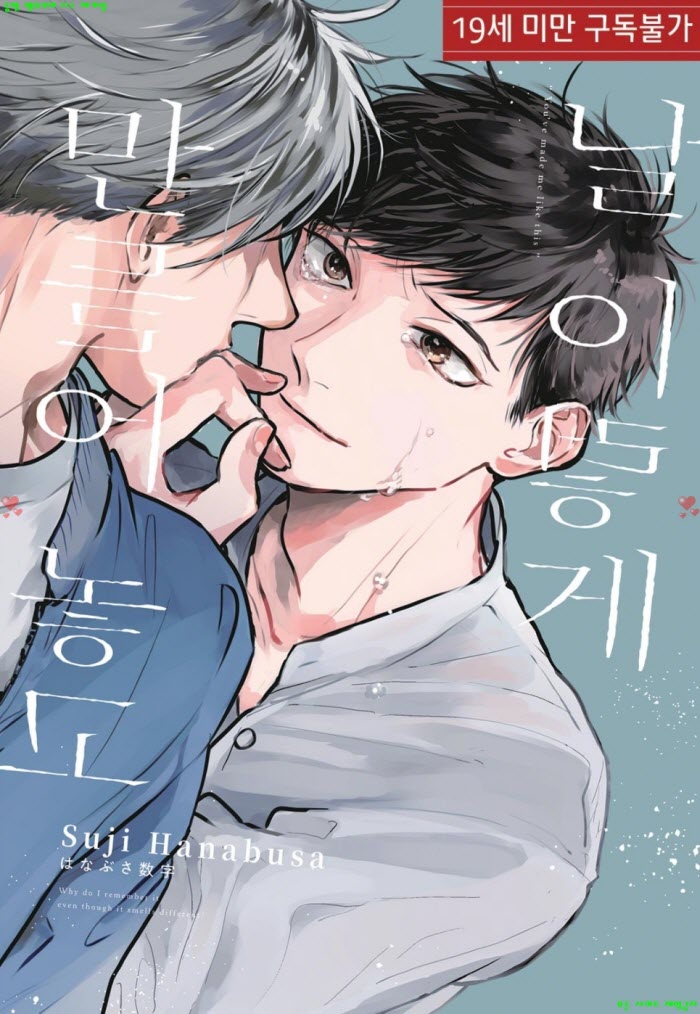 [BL만화] 하나부사 스지 - 날 이렇게 만들어 놓고