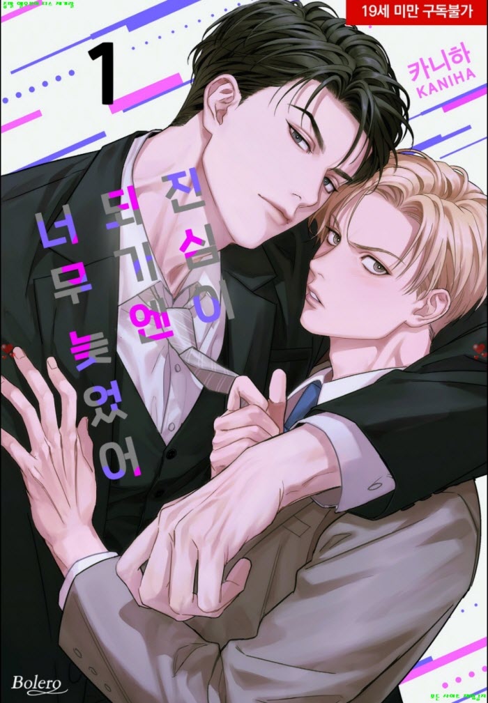 [BL만화] 카니하 - 진심이 되기엔 너무 늦었어