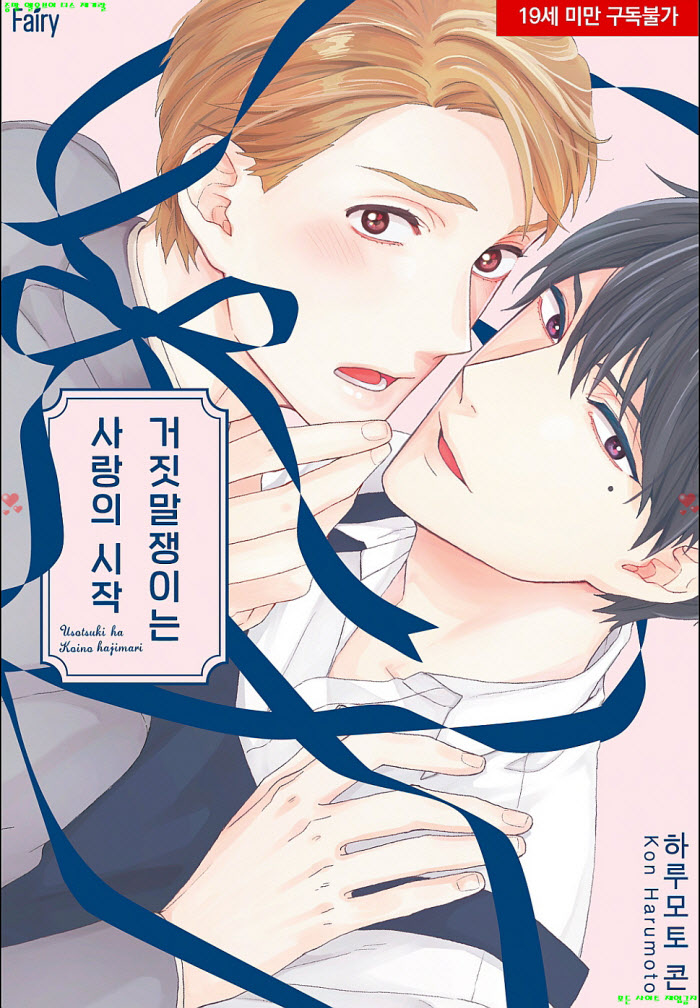 [BL만화] 하루모토 콘 - 거짓말쟁이는 사랑의 시작. 상 0804