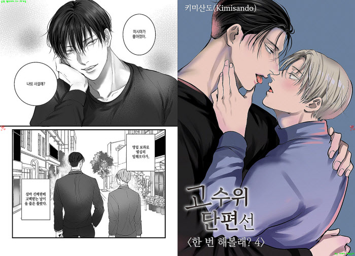 [BL만화] 키미산도 - (동인지) 한 번 해볼래 02권.하[냥면]