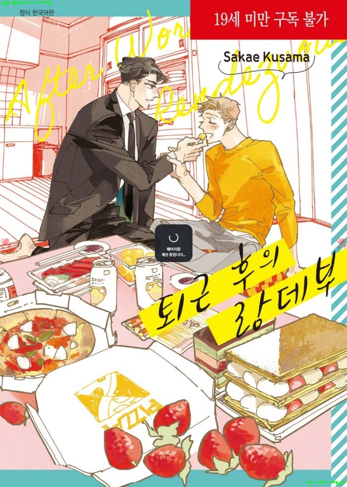 [BL만화] 쿠사마 사카에 - 퇴근 후의 랑데부