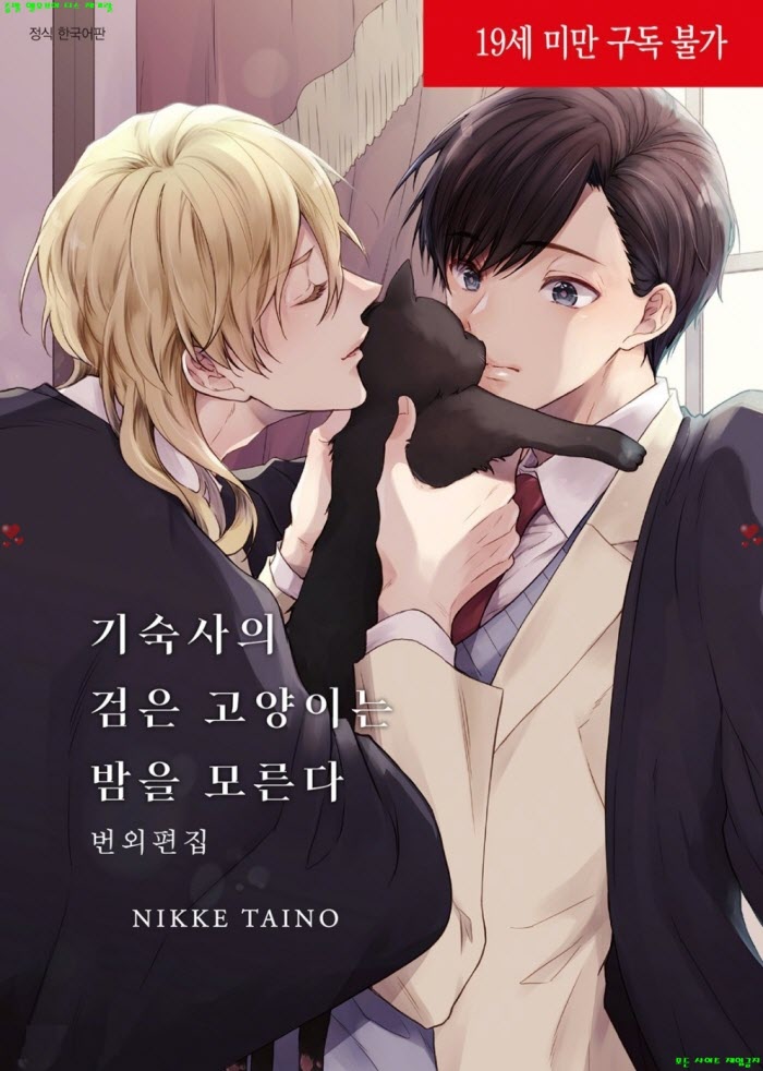 [BL만화] 타이노 닛케 - 기숙사의 검은 고냥이는 밤을 모른다 번외편집