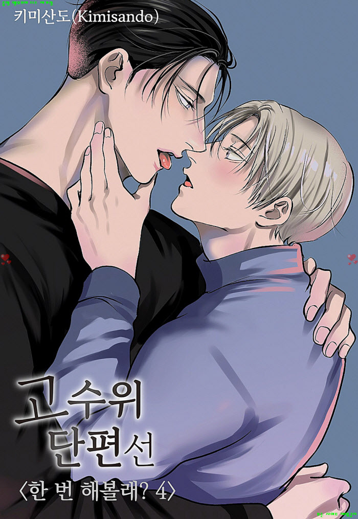 [BL만화] 키미산도 - (동인지) 한 번 해볼래 02권.하