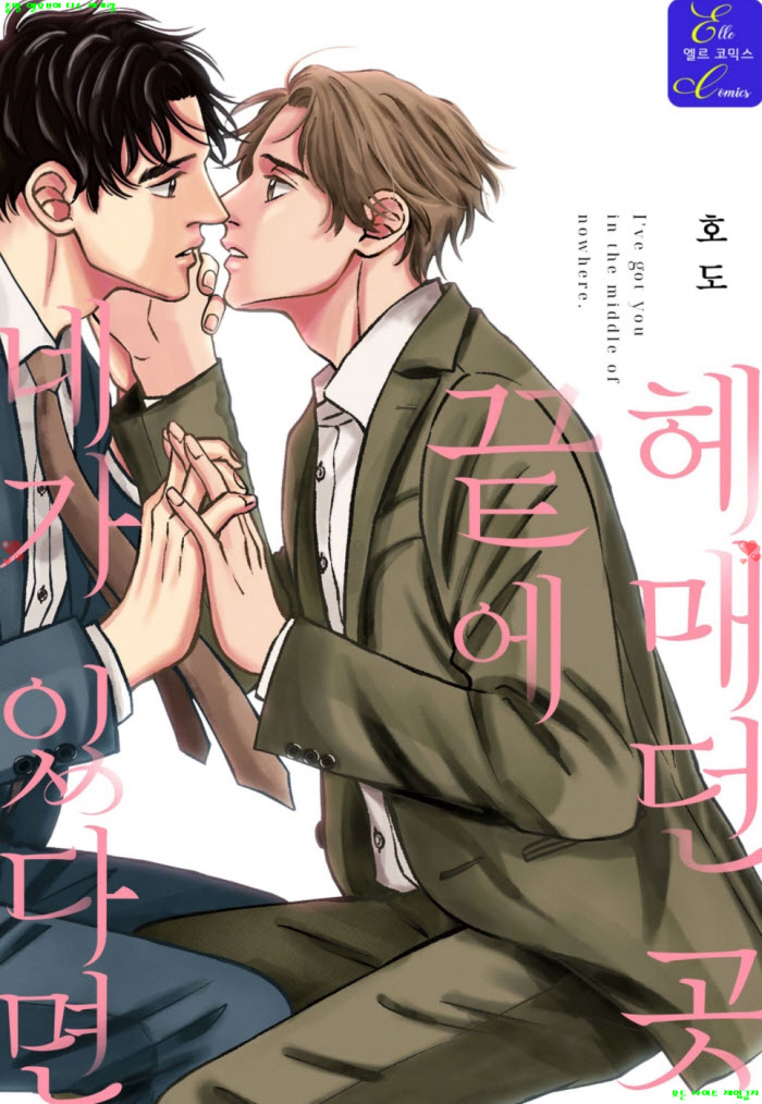 [BL만화] 호도 - 헤매던 곳 끝에 네가 있다면.상권