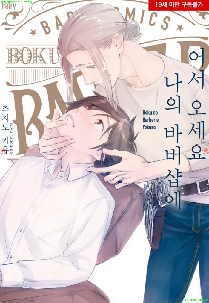 [BL만화] 츠치노 키유 - 어서 오세요 나의 바버샵에