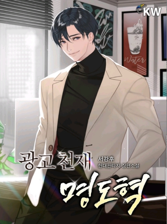 광고 천재 명도혁 1-252 完