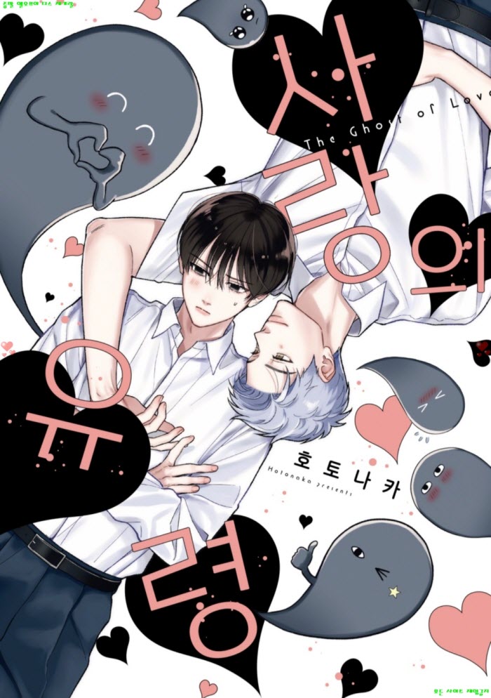 [BL만화] 호토나카 - 사랑의 유령 0804