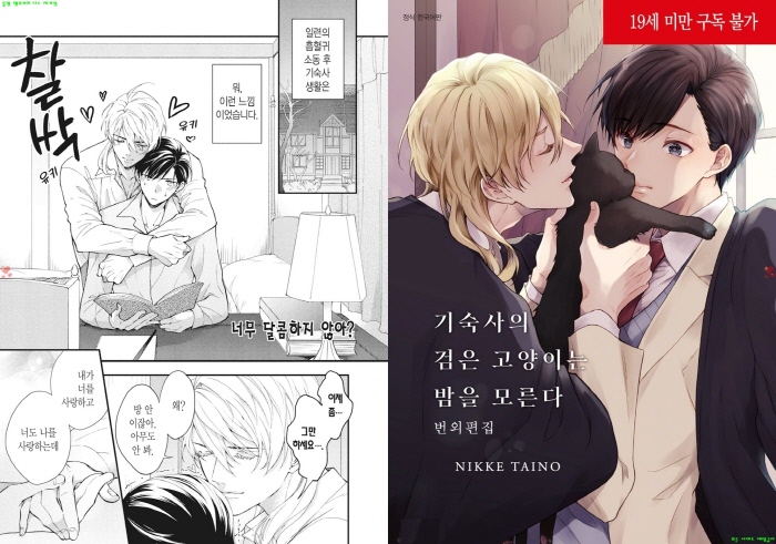 [BL만화] 타이노 닛케 - 기숙사의 검은 고냥이는 밤을 모른다 번외편집[냥면]