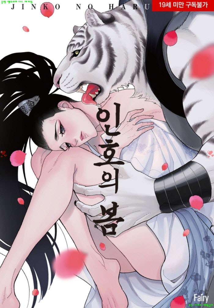 [BL만화] 토가와 사치 - 인호의 봄