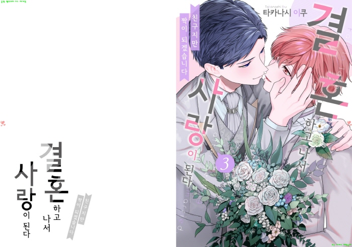 [BL만화] 타카나시 이쿠 - 결혼하고 나서 사랑이 된다 03권완결[냥면]