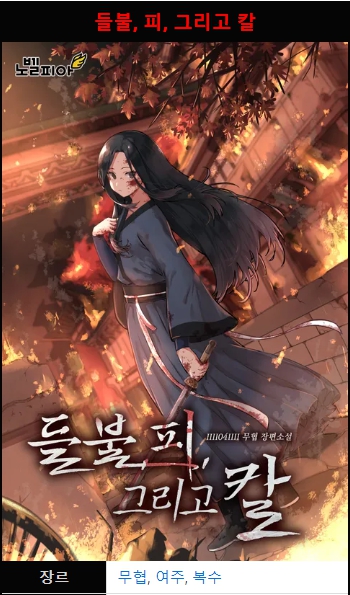 들불 피 그리고 칼 完