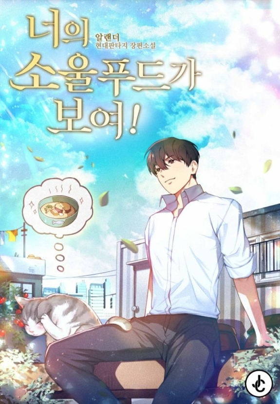 너의 소울푸드가 보여 1-325 完