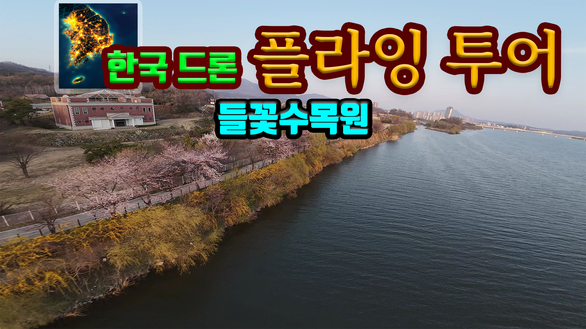 [NSW] 한국 드론 플라잉 투어 들꽃수목원 (Korean Drone Flying Tour Deulkkoch Arboretum)
