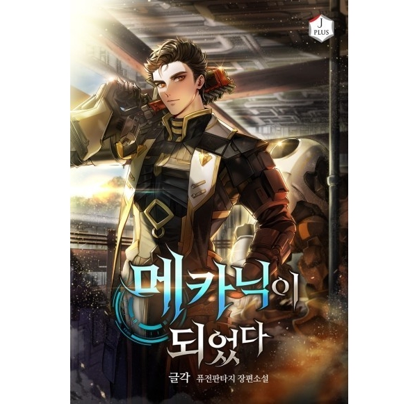 메카닉이 되었다 179 完