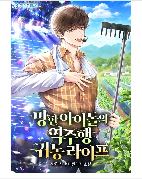 망한 아이돌의 역주행 귀농 라이프 1-200 完