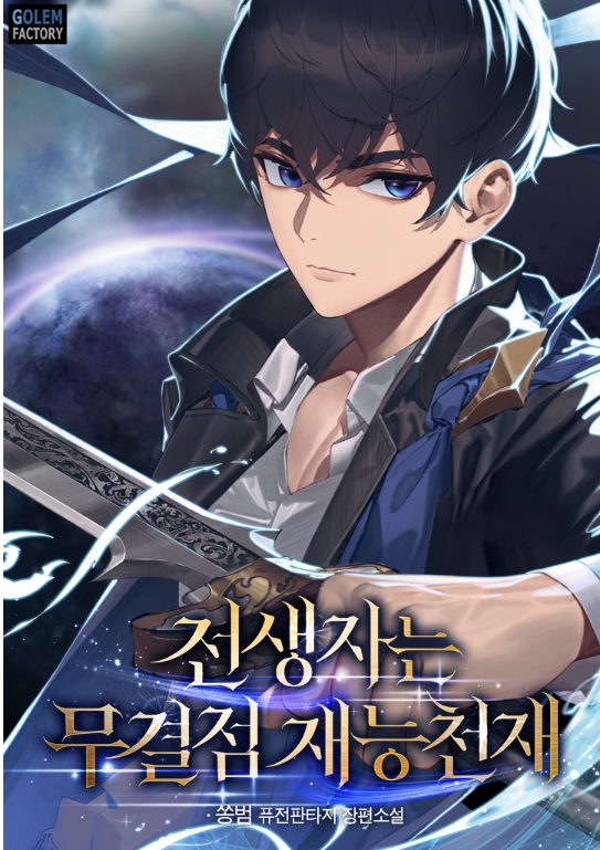 전생자는 무결점 재능천재 1-218 完