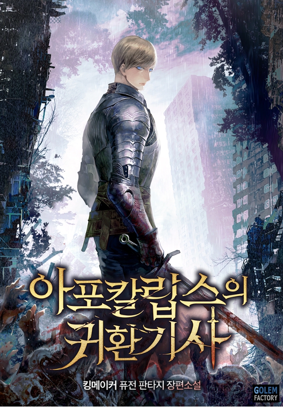 아포칼립스의 귀환기사 1-277 完