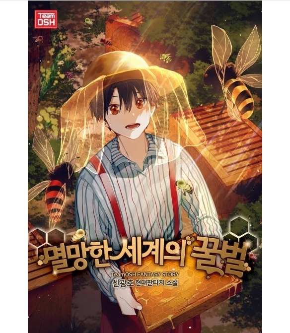 멸망한 세계의 꿀벌 1- 206 完