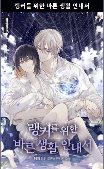 랭커를 위한 바른 생활 안내서 1,2부 完