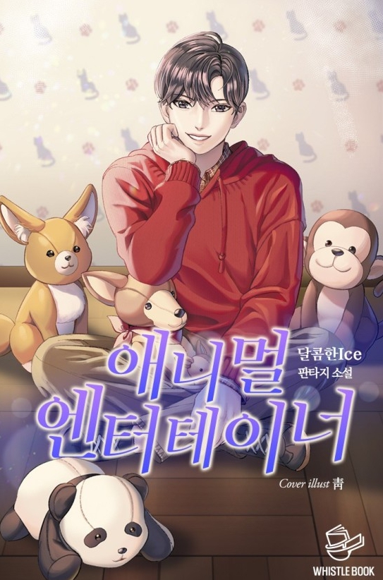 애니멀 엔터테이너 完