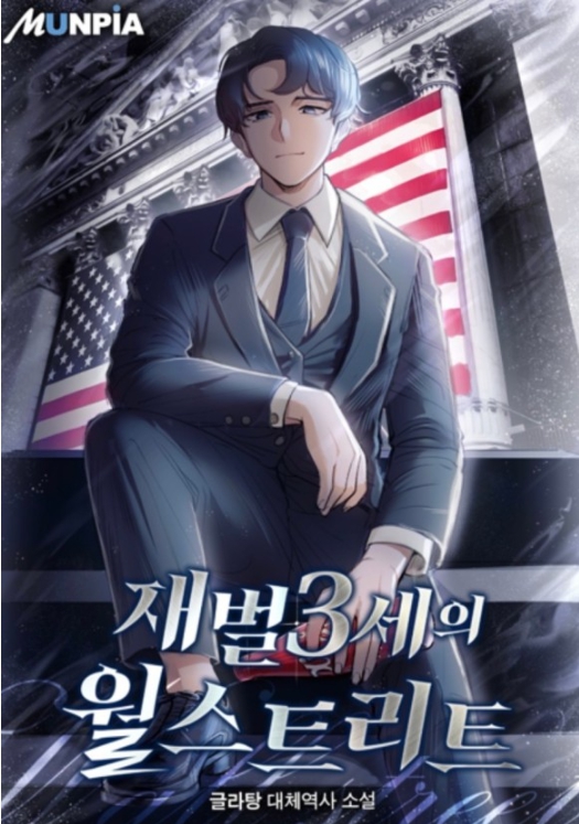 재벌3세의 월스트리트 1-400 完