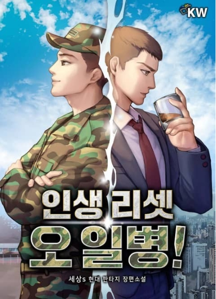 인생 리셋 오 일병 1-499 完