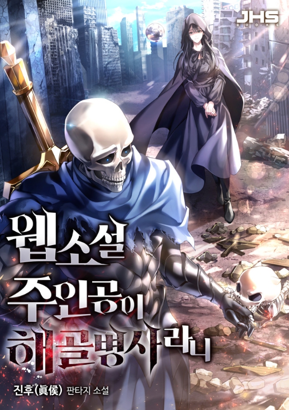 웹소설 주인공이 해골병사라니 0-250 完