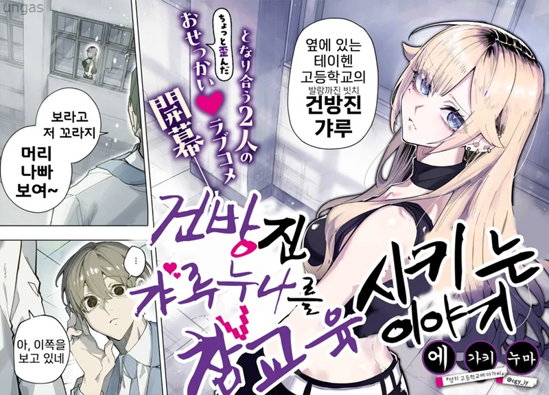 건방진 갸루 누나를 참교육 시키는 이야기 1~44화