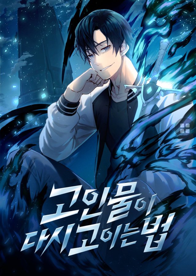 고인물이 다시 고이는 법 1-224화 완