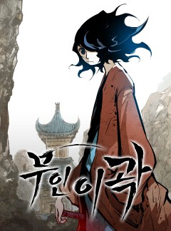 (무협) 무인이곽 1-20권 완