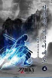(무협) 저한텐 게임이에요 완
